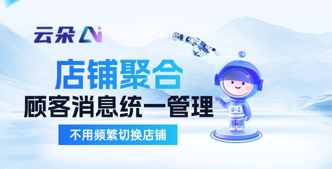 云朵AI多平台协同工作台